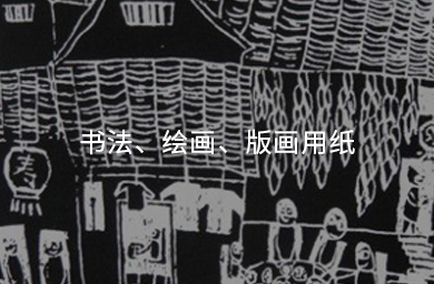 書(shū)法、繪畫(huà)、版畫(huà)用紙