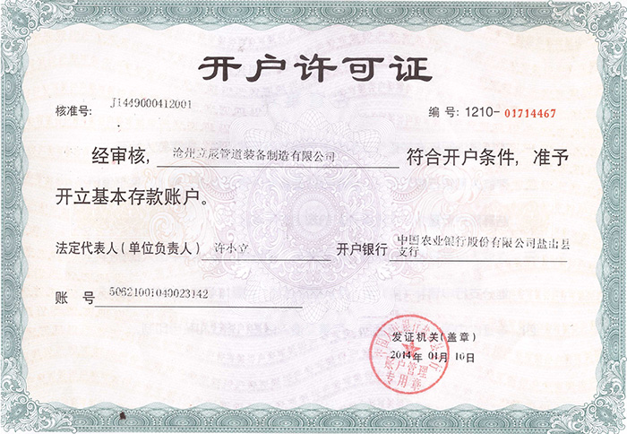 企業(yè)開戶許可證