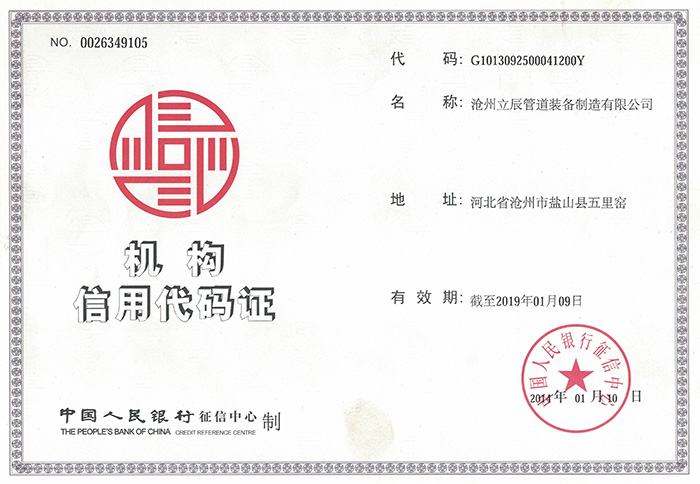 企業(yè)機(jī)構(gòu)信用代碼證