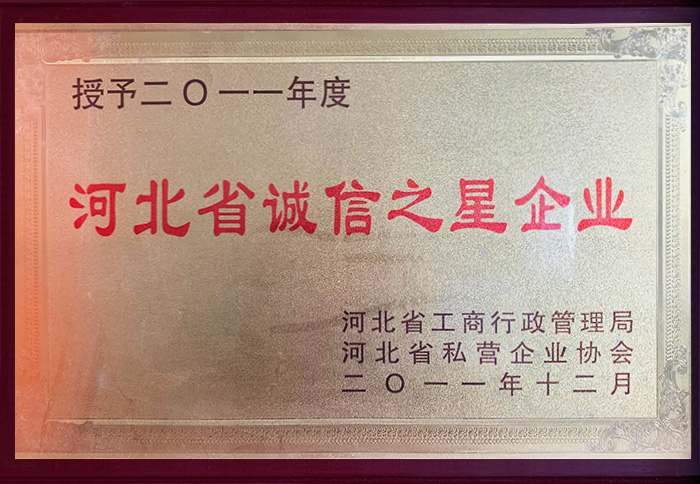 河北省誠信之星企業(yè)